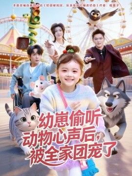 幼崽偷聽(tīng)動(dòng)物心聲后，被全家團(tuán)寵了(全集)