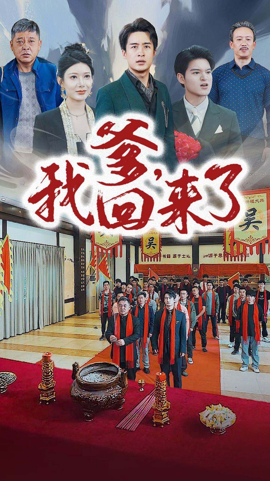 爹，我回來(lái)了(全集)