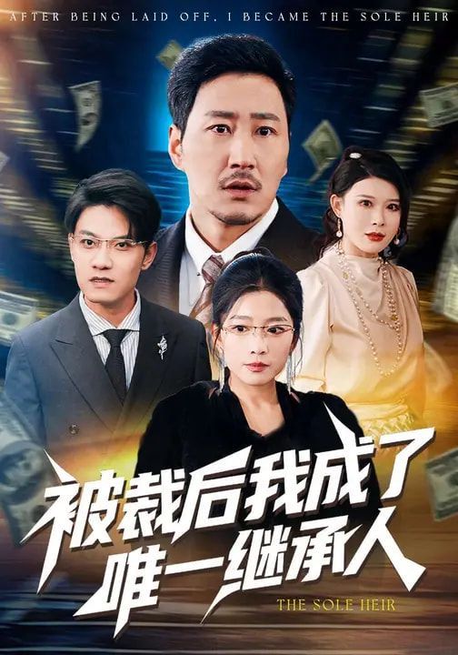 被裁后我成了唯一繼承人(全集)