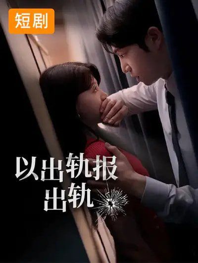 以出軌報(bào)出軌(全集)