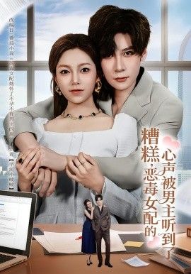 糟糕，惡毒女配的心聲被男主聽(tīng)到了（心聲夫婦今天官宣了嗎）(全集)