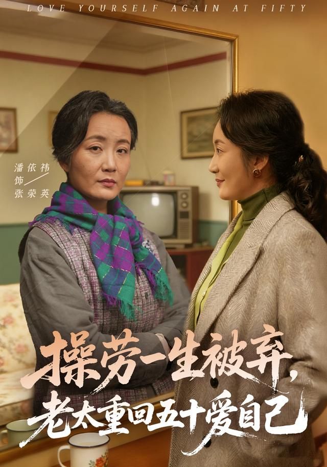 操勞一生被棄，老太重回五十愛自己(全集)