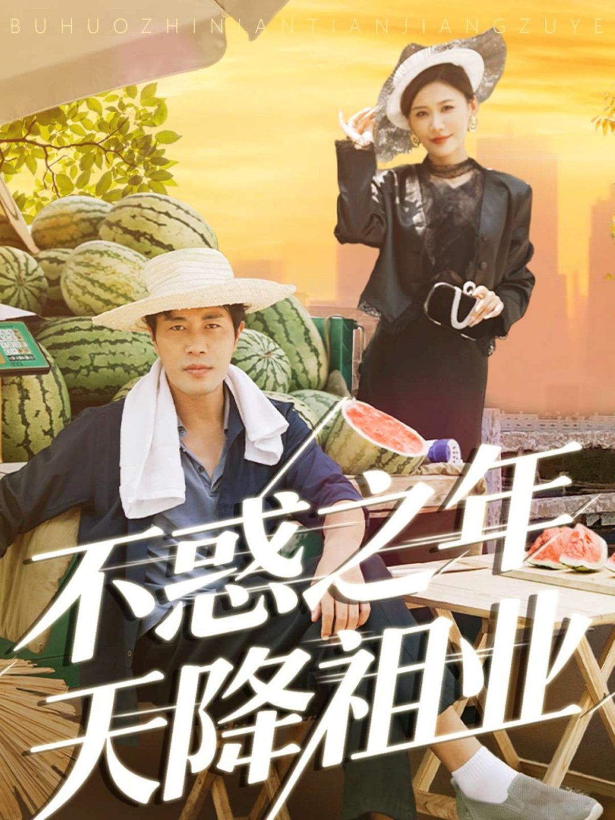 不惑之年天降祖業(yè)(全集)