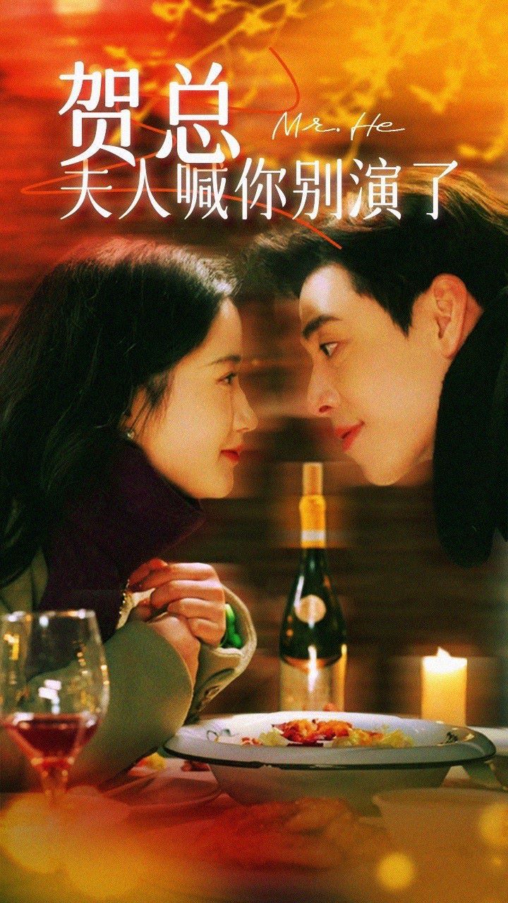 賀總，夫人喊你別演了(全集)