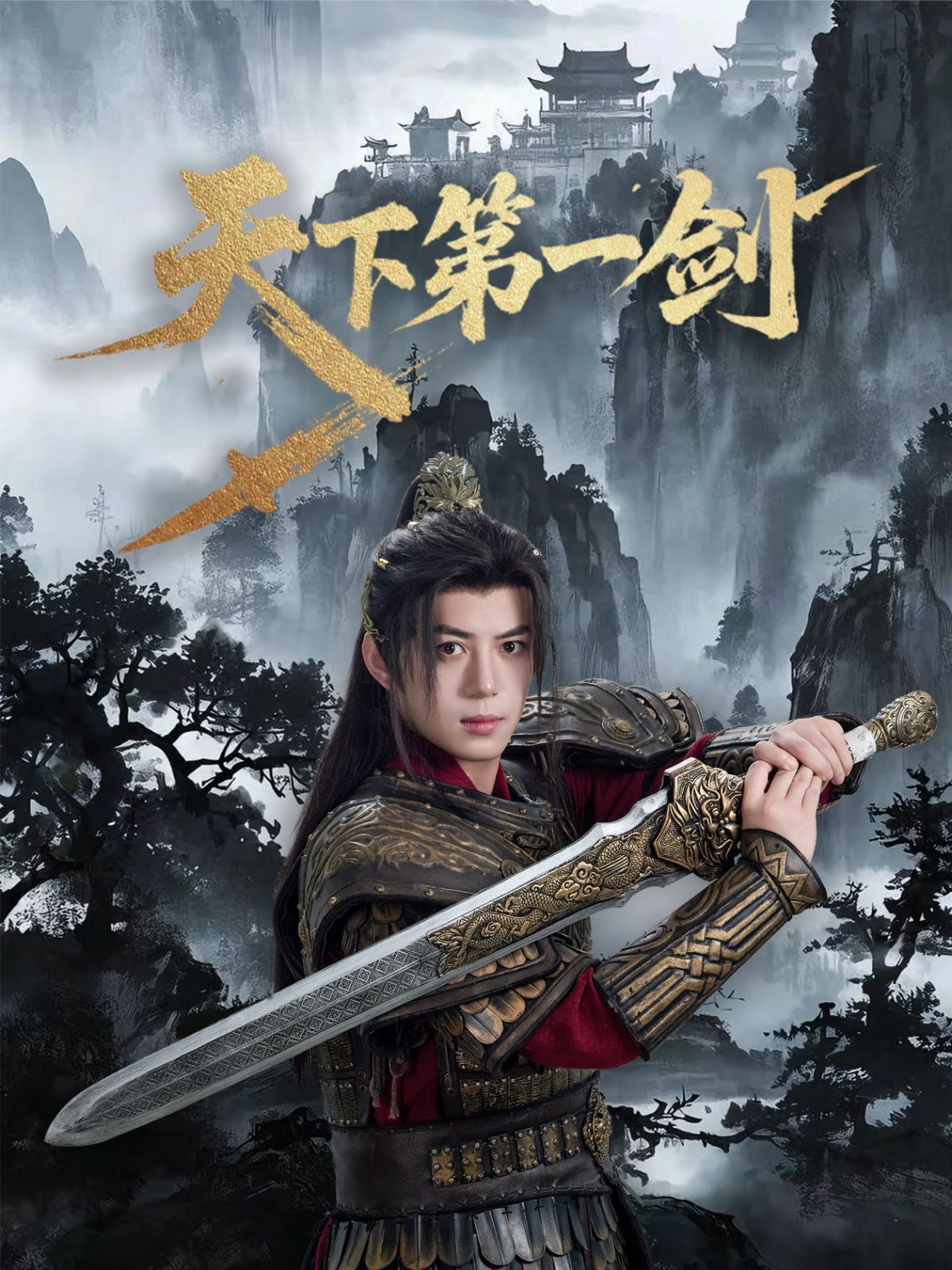 天下第一劍(全集)