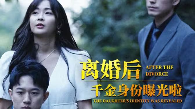 離婚后，千金曝光啦(全集)