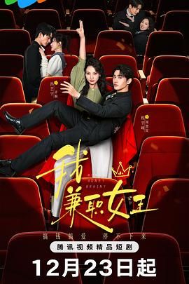 我，兼職女王(全集)