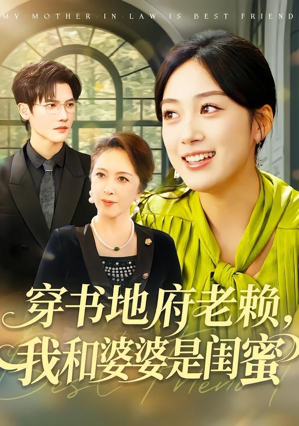 穿書(shū)地府老賴，我和婆婆是閨蜜(全集)