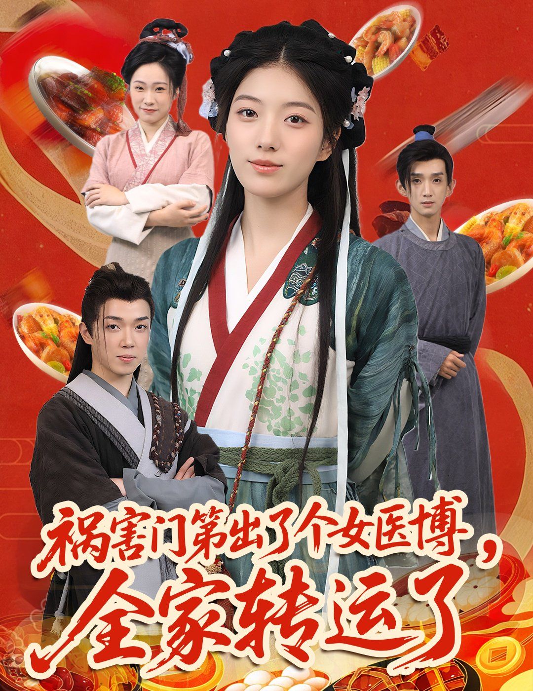 禍害門第出了個女醫(yī)博全家轉(zhuǎn)運(yùn)了(全集)