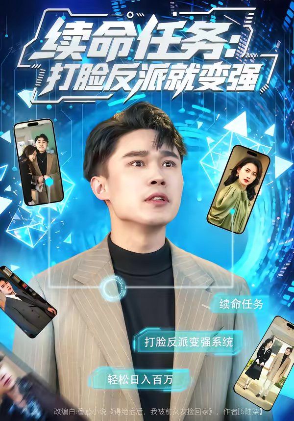 續(xù)命任務：打臉反派就變強(全集)