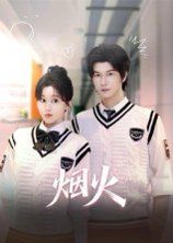 煙火(全集)