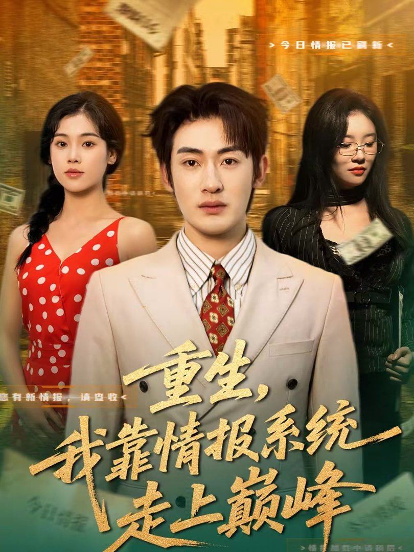 重生，我靠情報系統(tǒng)走上巔峰(全集)