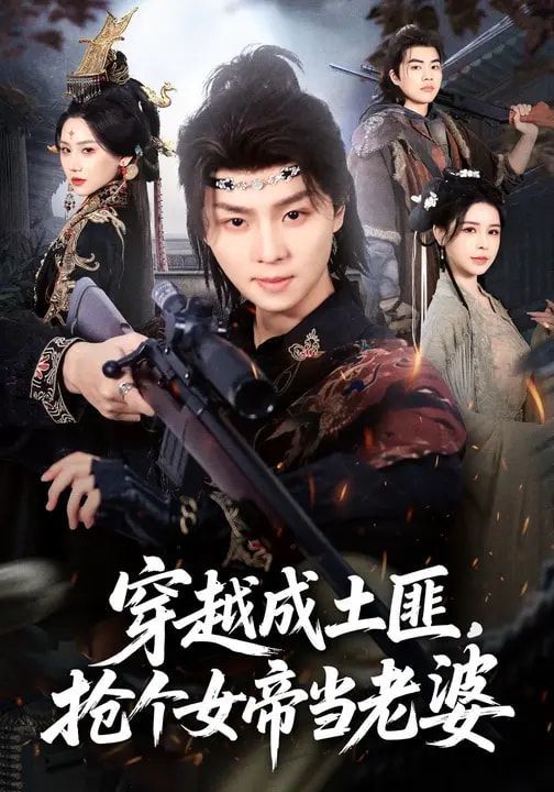 穿越成土匪，搶個(gè)女帝當(dāng)老婆(全集)
