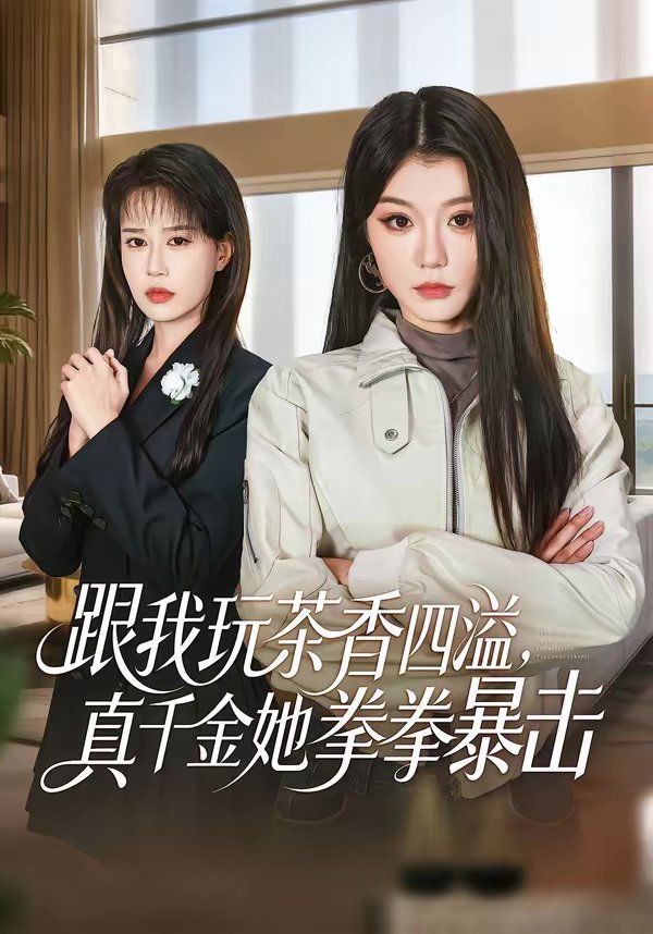 跟我玩茶香四溢，真千金她拳拳暴擊(全集)