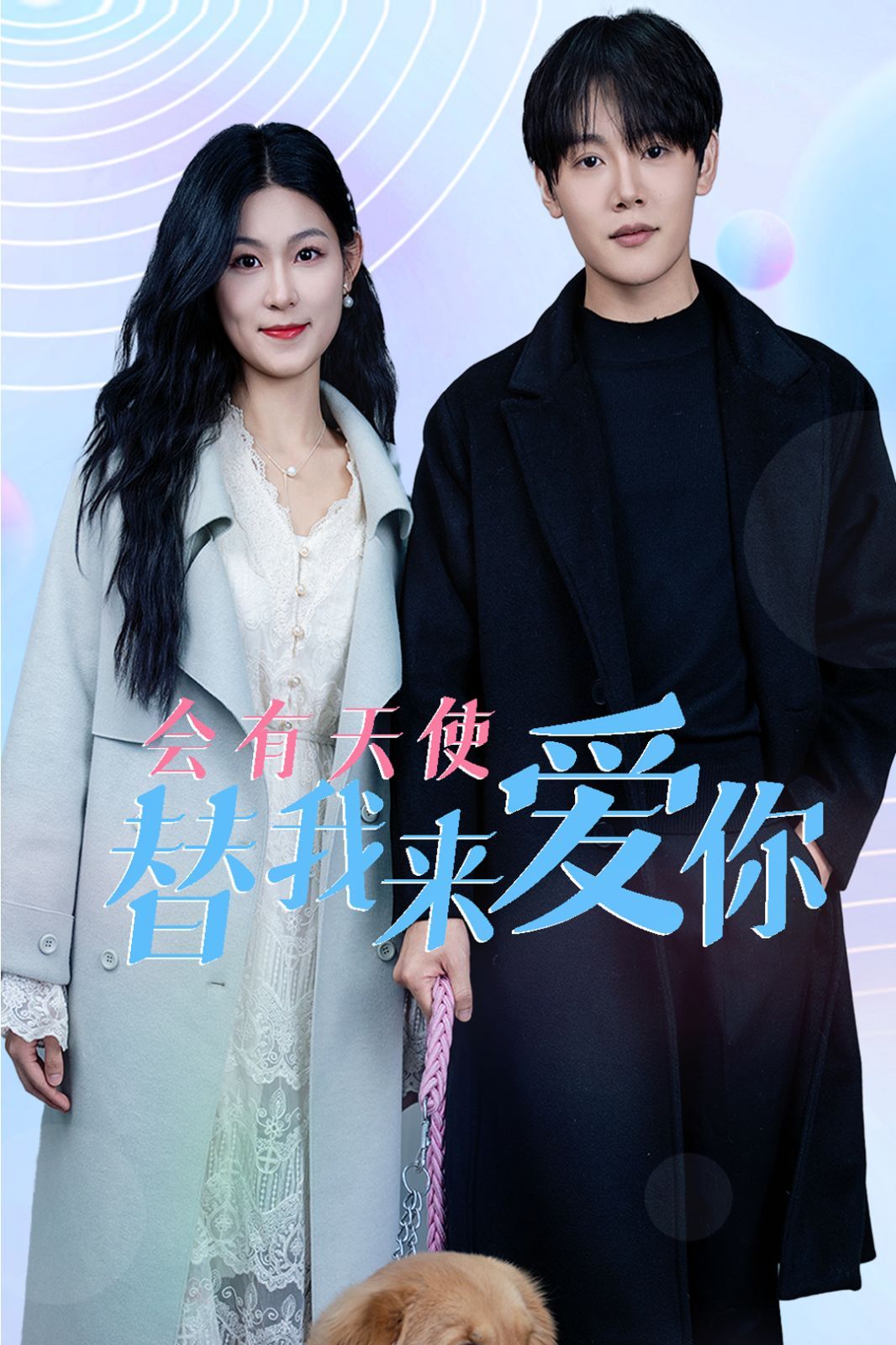 會(huì)有天使替我來(lái)愛你(全集)