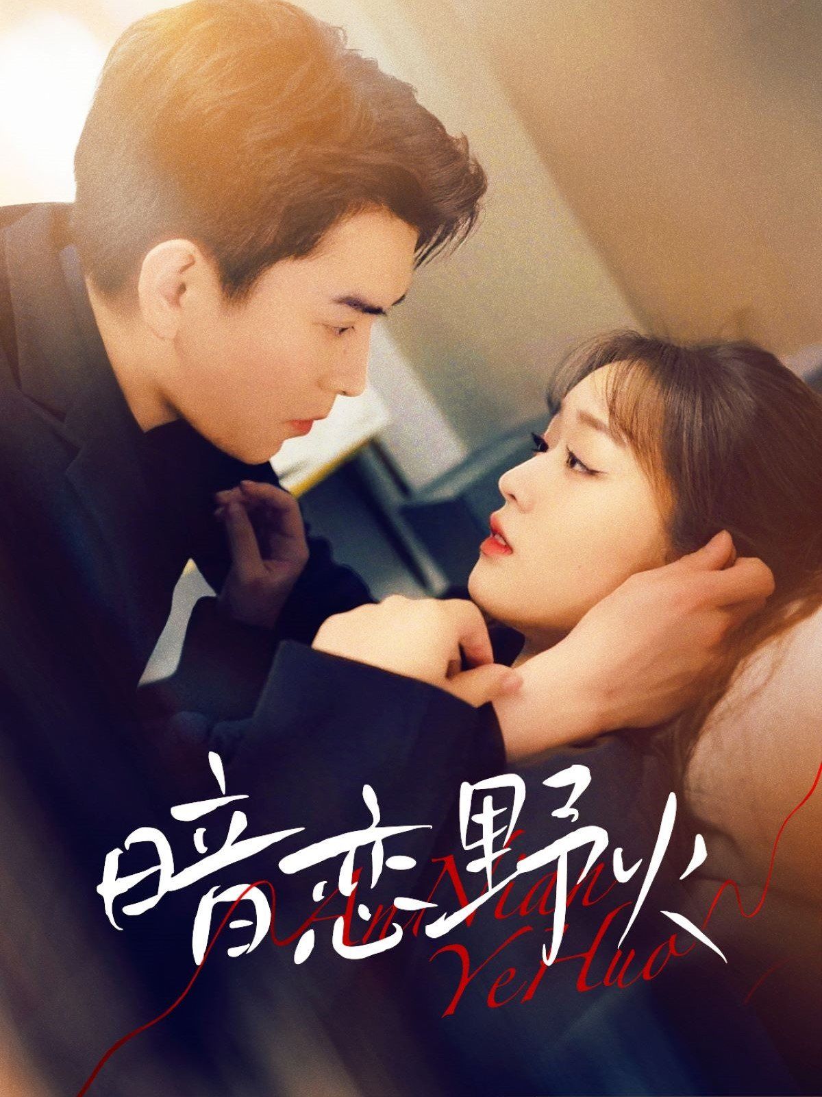 暗戀野火(全集)