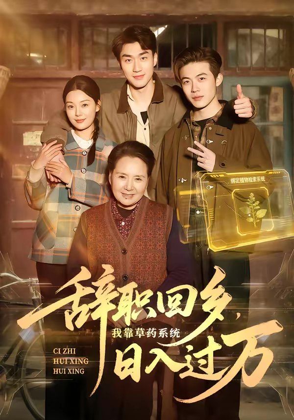辭職回鄉(xiāng)，我靠草藥系統(tǒng)日入過萬(wàn)(全集)