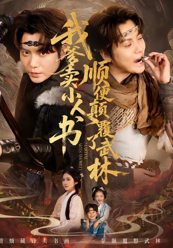 我爹賣小人書，順便顛覆了武林(全集)