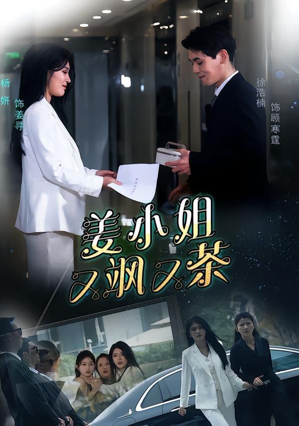 姜小姐又颯又茶(全集)