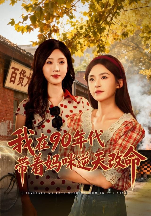 我在90年代帶著媽咪逆天改命(全集)