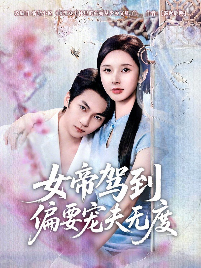 女帝駕到偏要寵夫無度(全集)