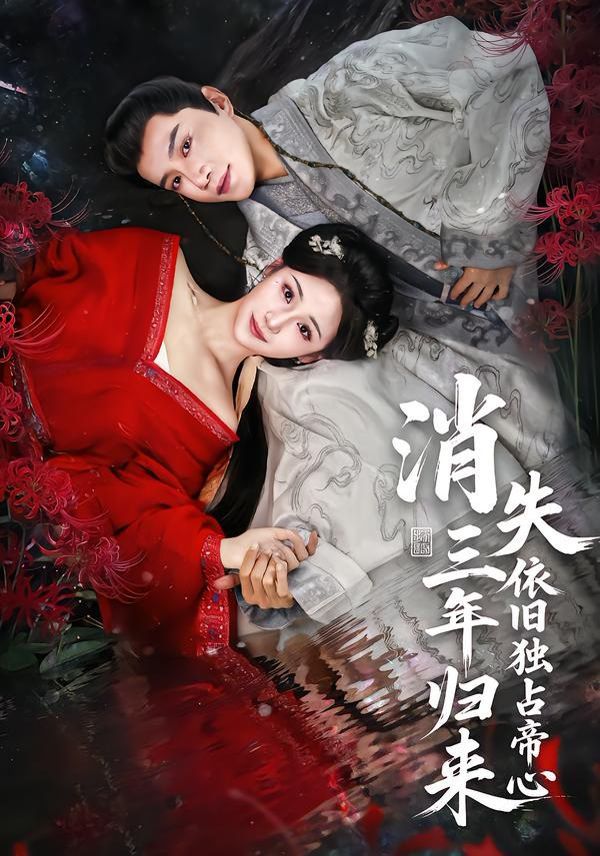 消失三年歸來，依舊獨占帝心(全集)