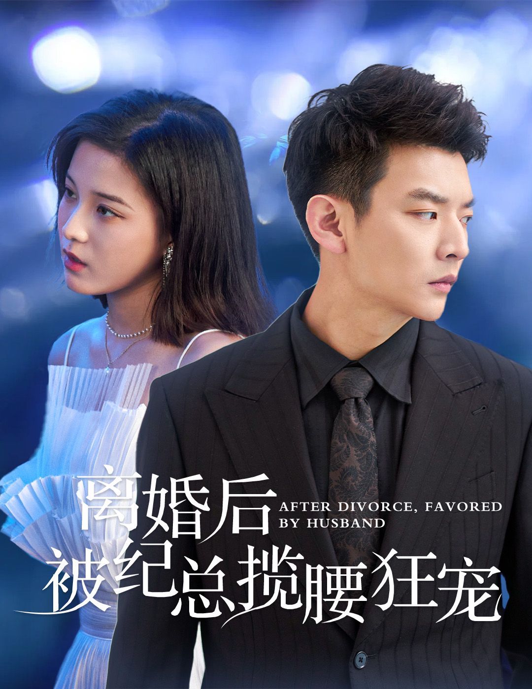 離婚后被紀(jì)總攬腰狂寵（甜愛(ài)降臨太子爺超會(huì)寵）(全集)