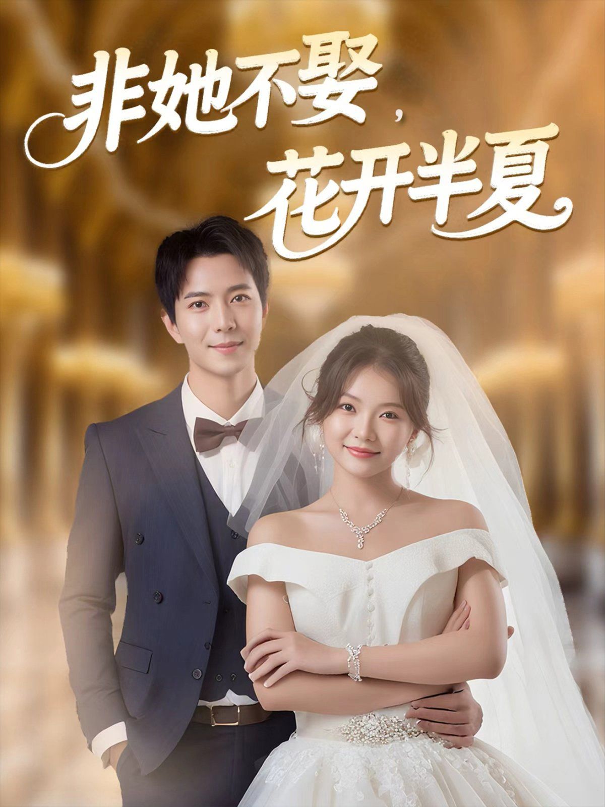 非她不娶，花開半夏(全集)