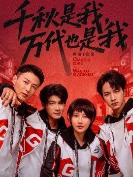 千秋是我，萬代也是我(全集)