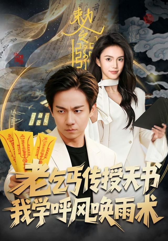 老乞丐傳授天書，我學呼風喚雨術(shù)(全集)