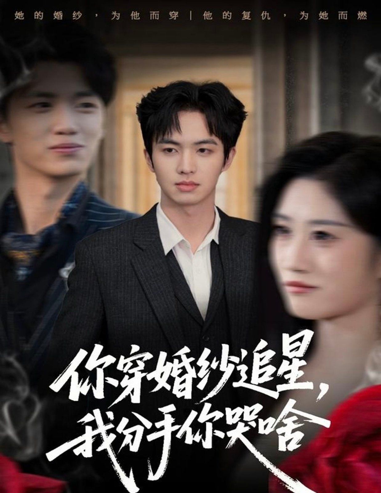 你穿婚紗追星，我分手你哭啥(全集)