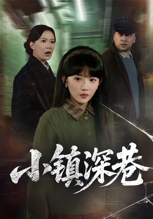 小鎮(zhèn)深巷(全集)