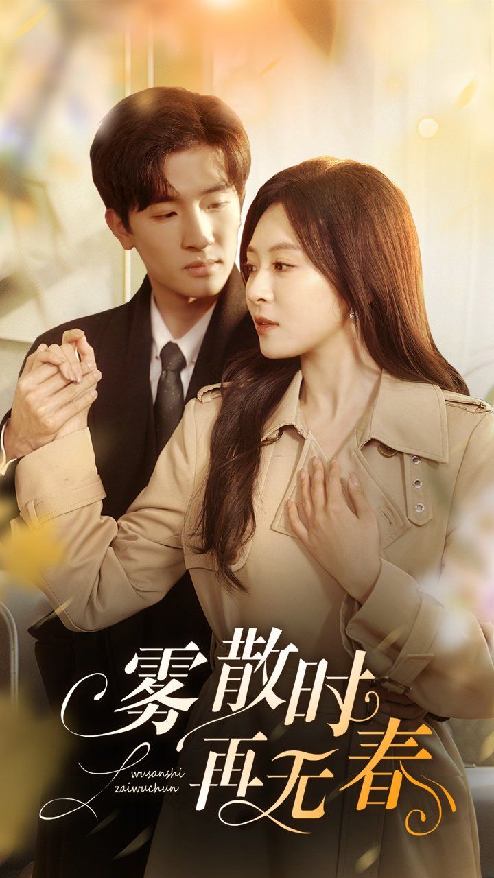 霧散時(shí)再無(wú)春(全集)