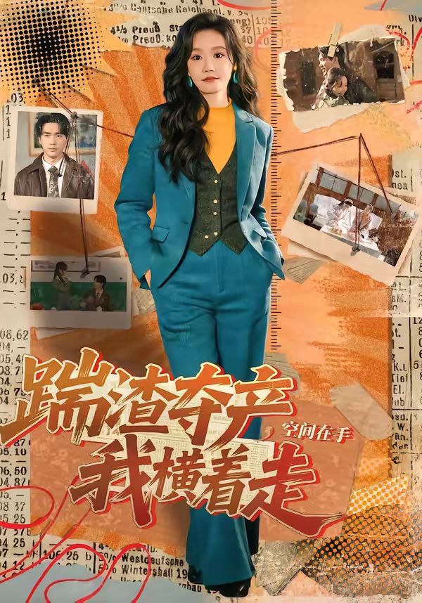 踹渣奪產(chǎn)，空間在手我橫著走(全集)