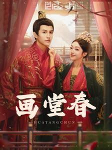 畫堂春(全集)