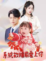 系統(tǒng)故障前愛(ài)上你(全集)