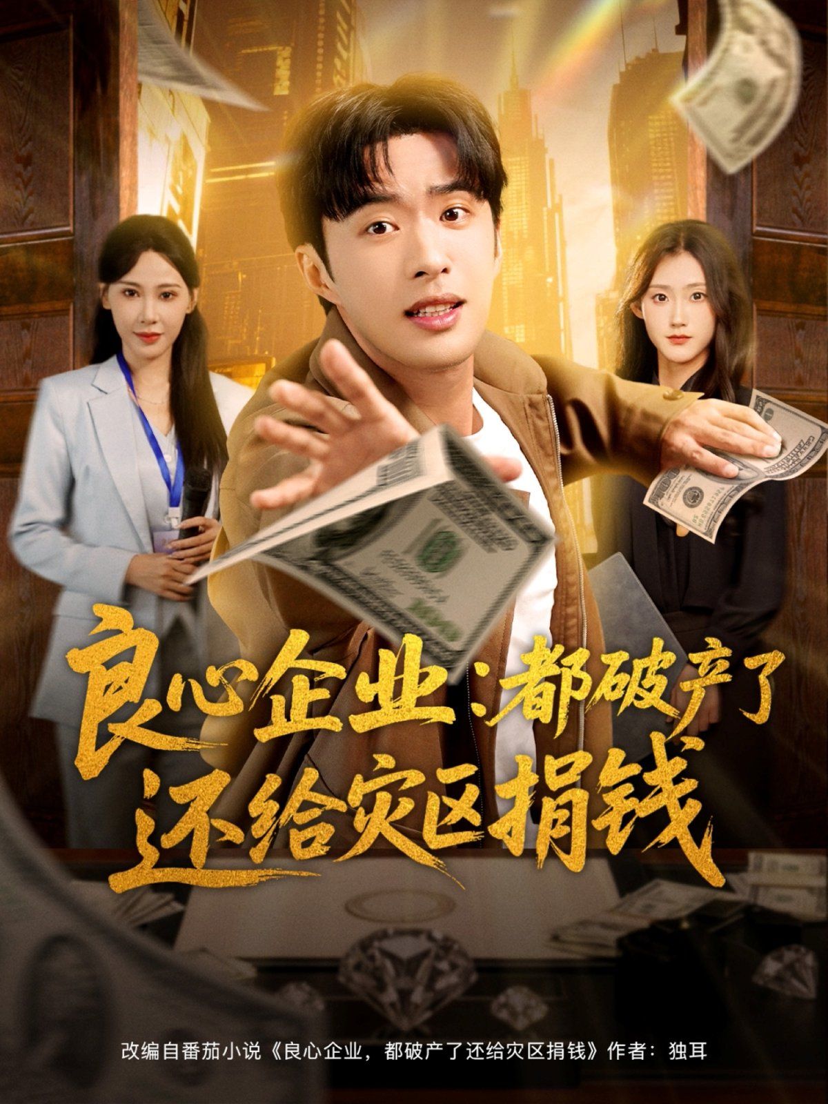 良心企業(yè)都破產了還給災區(qū)捐錢(全集)