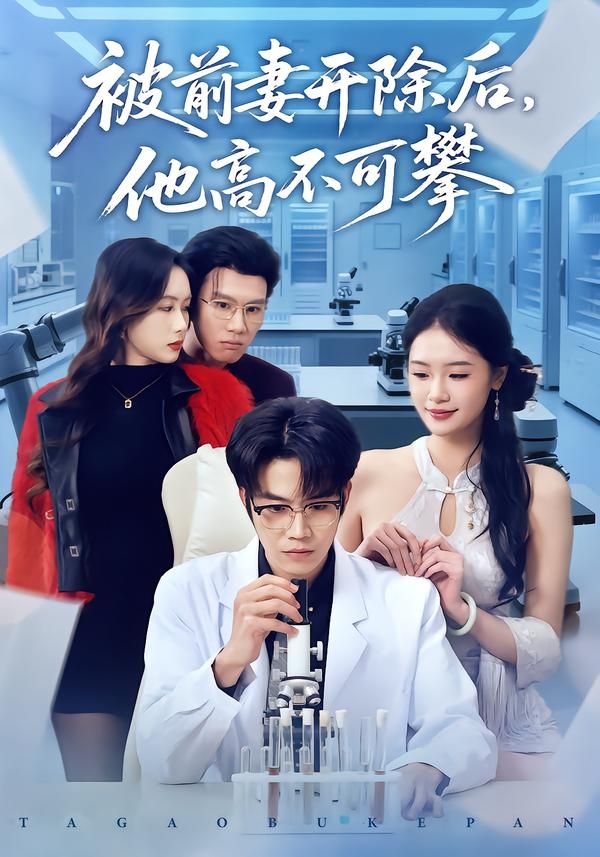 被前妻開除后，他高不可攀(全集)