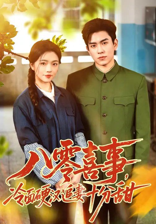 八零喜事，冷面硬漢追妻十分甜(全集)