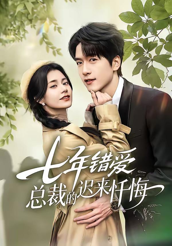 七年錯(cuò)愛(ài)：總裁的遲來(lái)懺悔(全集)