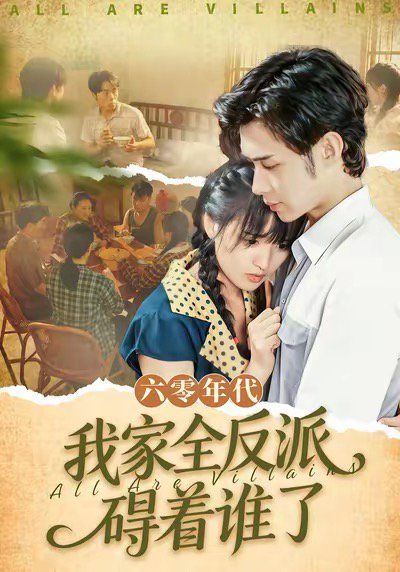 六零年代我家全反派礙著誰了（六零我穿成了極品老太的親閨女）(全集)
