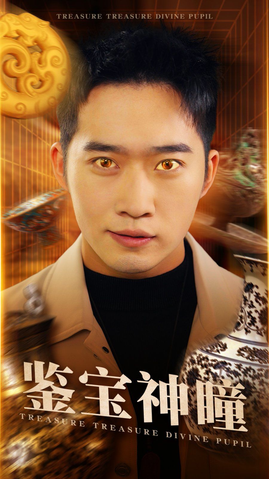 鑒寶神瞳(全集)