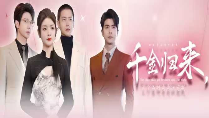 千金歸來，三個(gè)男神哥哥獨(dú)寵我(全集)