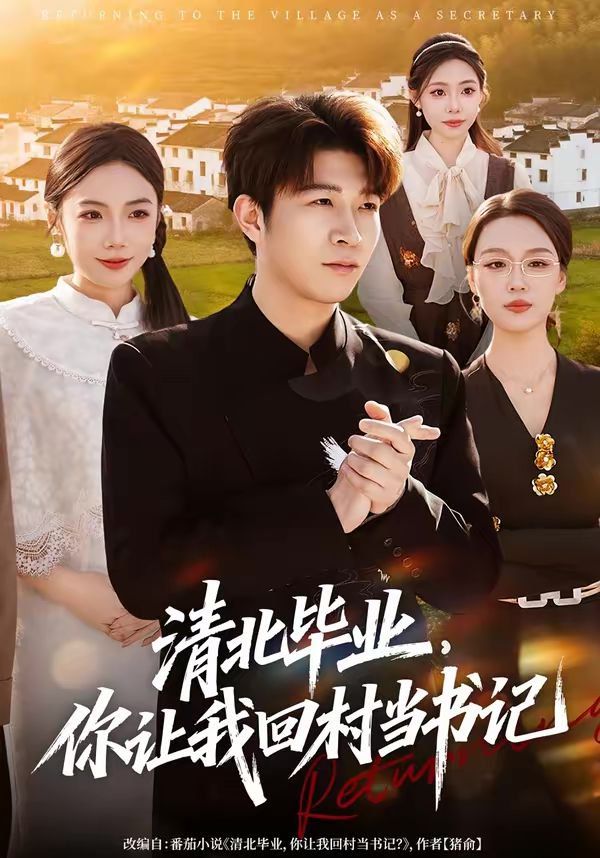 清北畢業(yè)，你讓我回村當(dāng)書記(全集)