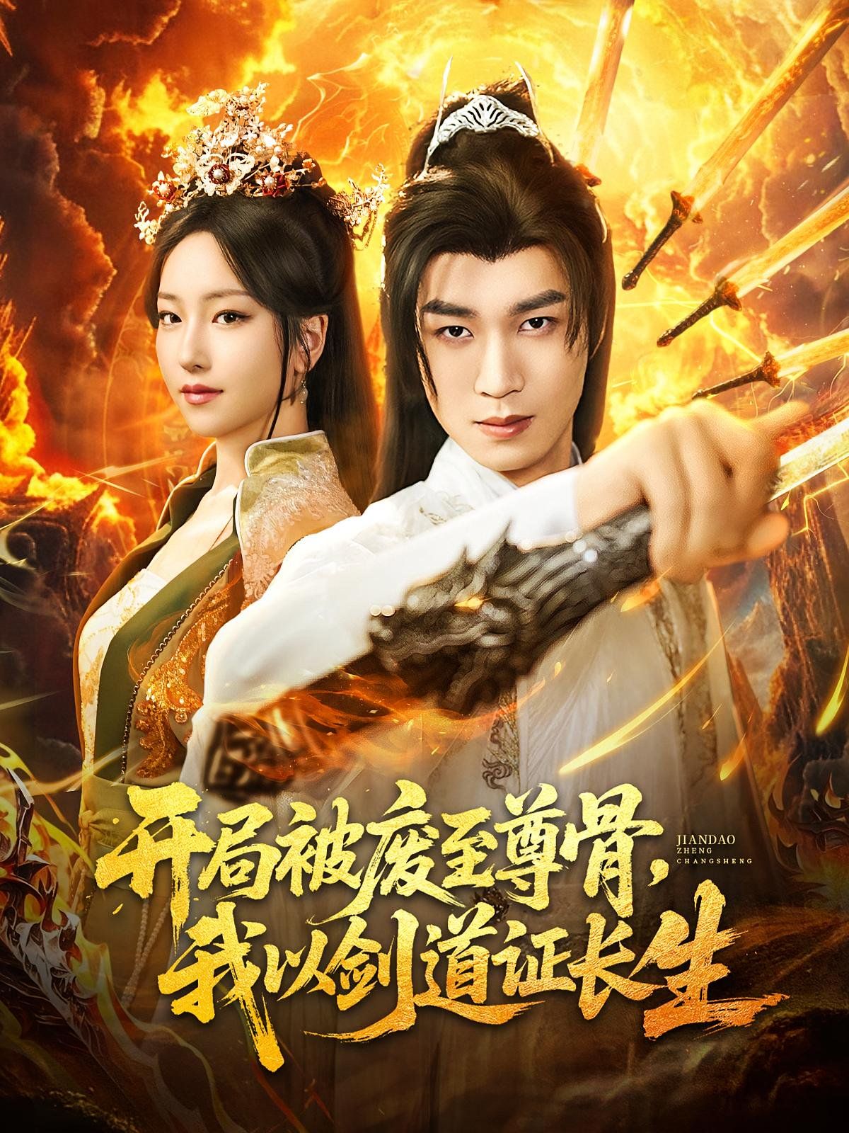 開(kāi)局被廢至尊骨我以劍道證長(zhǎng)生(全集)