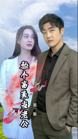 撿個(gè)富豪當(dāng)老公(全集)