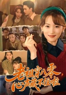 老祖穿八零，心聲藏不住啦(全集)