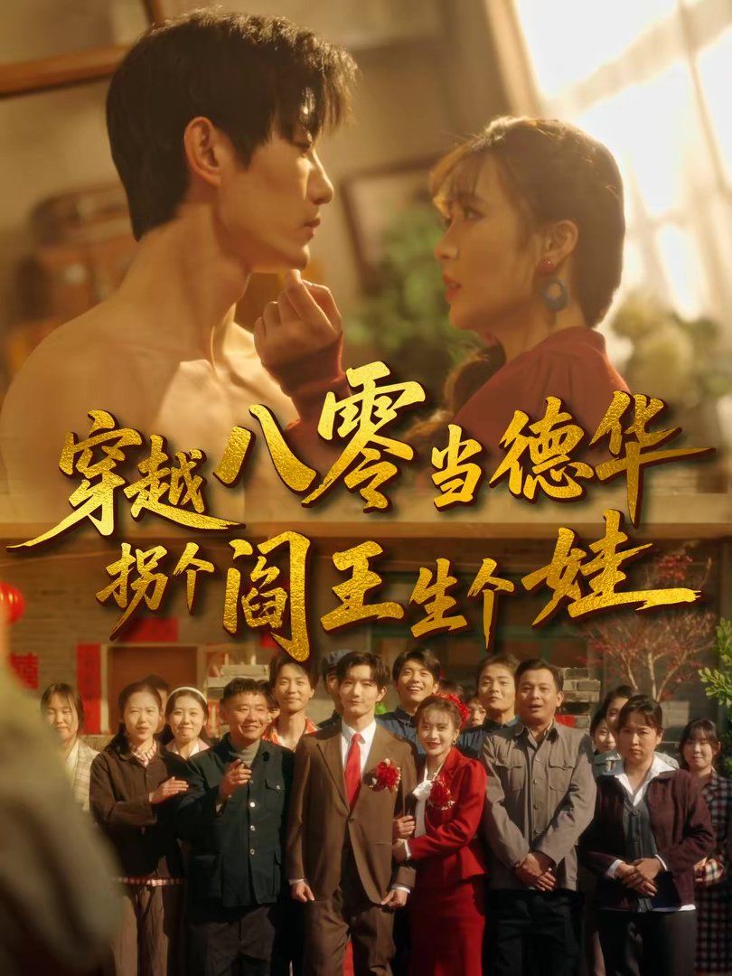 穿越八零當(dāng)?shù)氯A拐個閻王生個娃(全集)