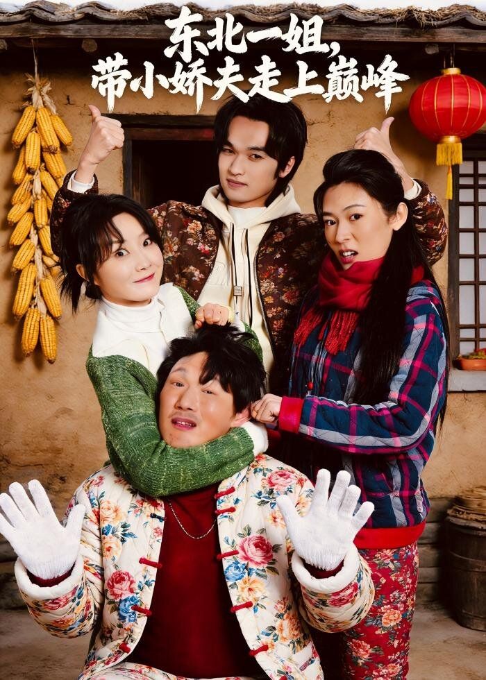 東北一姐，帶小嬌夫走上巔峰(全集)
