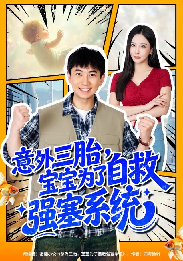 意外三胎，寶寶為了自救強塞系統(tǒng)(全集)